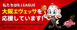 プロバスケットボールチーム 大阪エヴェッサ公式WEB