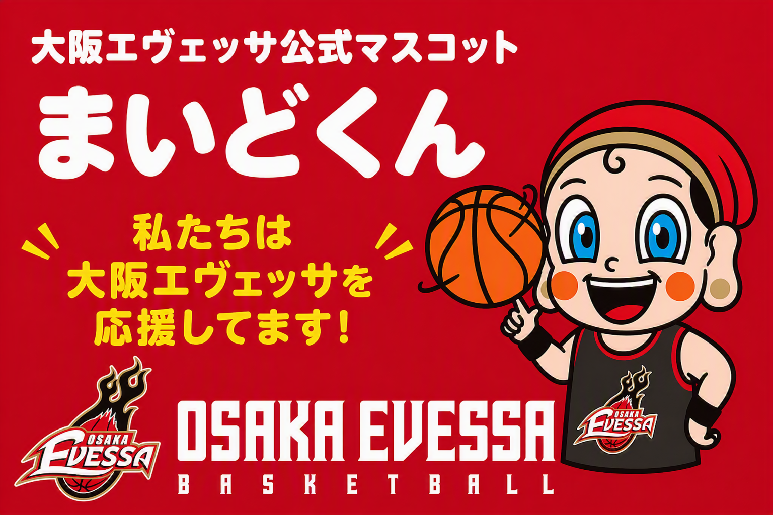 プロバスケットボールチーム 大阪エヴェッサ公式WEB